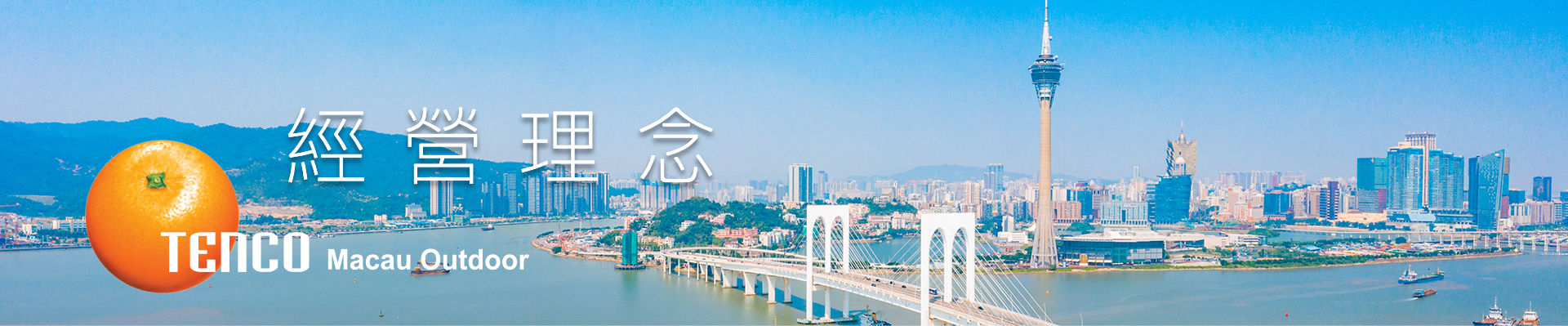 經營理念