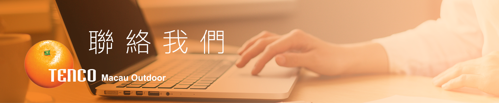 聯絡我們